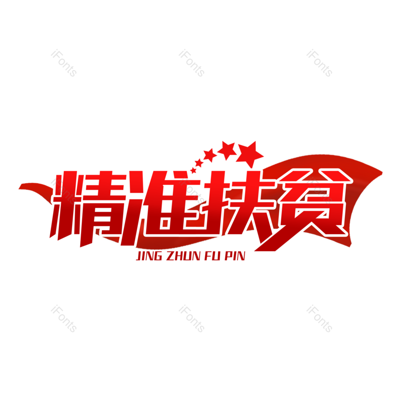 艺术字图片,字体设计元素,PNG,免抠素材